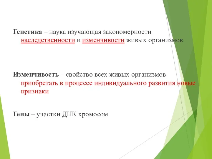 Генетика – наука изучающая закономерности наследственности и изменчивости живых организмов