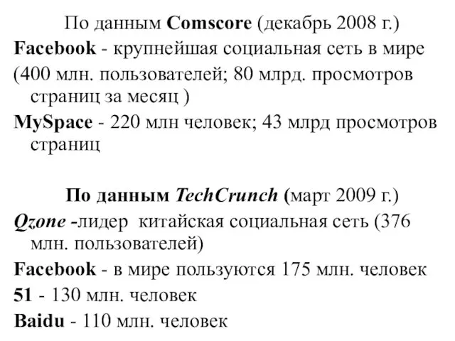 По данным Comscore (декабрь 2008 г.) Facebook - крупнейшая социальная