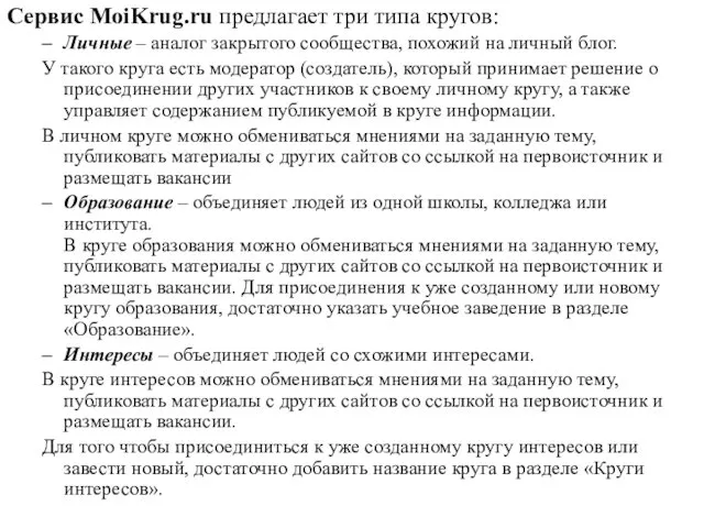 Сервис MoiKrug.ru предлагает три типа кругов: Личные – аналог закрытого