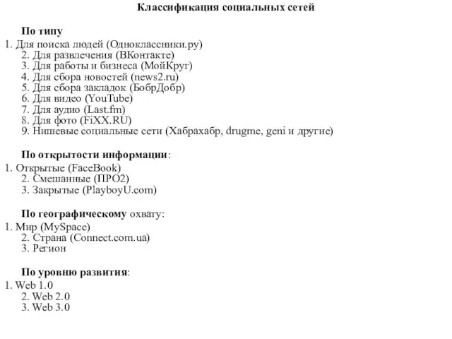 Классификация социальных сетей По типу 1. Для поиска людей (Одноклассники.ру)