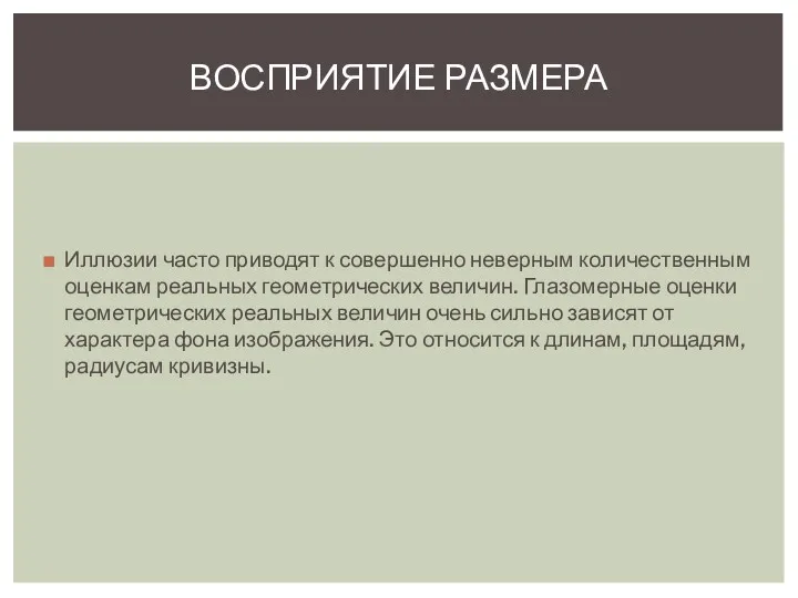 Иллюзии часто приводят к совершенно неверным количественным оценкам реальных геометрических