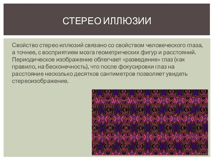 Свойство стерео иллюзий связано со свойством человеческого глаза, а точнее,