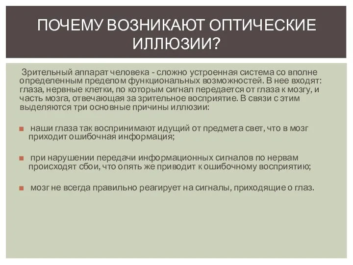 Зрительный аппарат человека - сложно устроенная система со вполне определенным