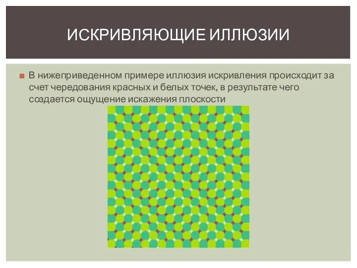 В нижеприведенном примере иллюзия искривления происходит за счет чередования красных