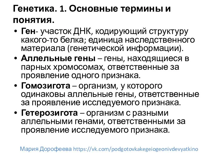 Генетика. 1. Основные термины и понятия. Ген- участок ДНК, кодирующий