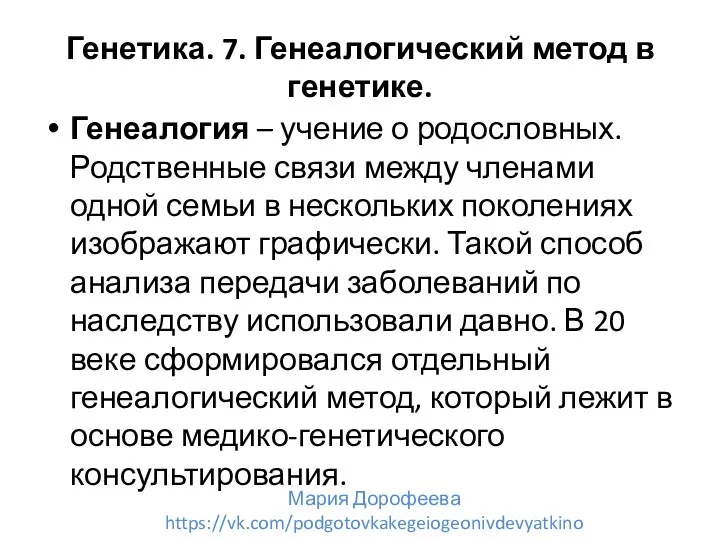 Генетика. 7. Генеалогический метод в генетике. Генеалогия – учение о родословных. Родственные связи