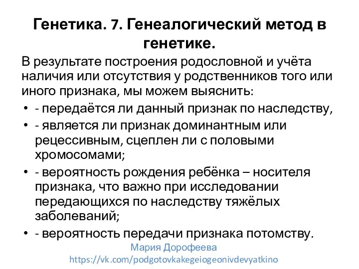 Генетика. 7. Генеалогический метод в генетике. В результате построения родословной и учёта наличия