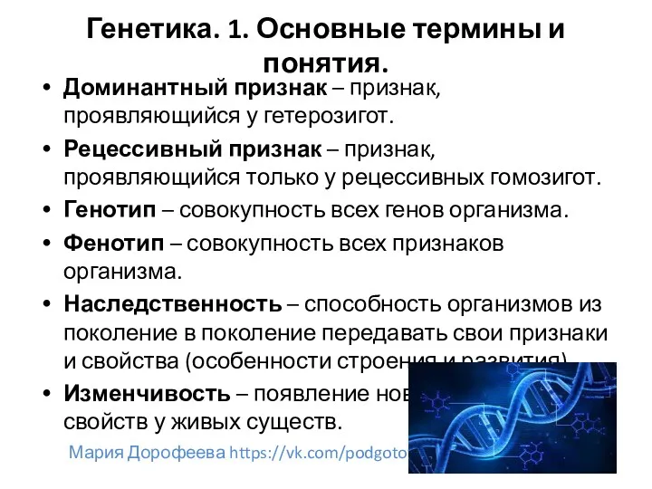 Генетика. 1. Основные термины и понятия. Доминантный признак – признак,