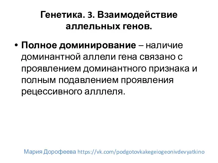 Генетика. 3. Взаимодействие аллельных генов. Полное доминирование – наличие доминантной аллели гена связано