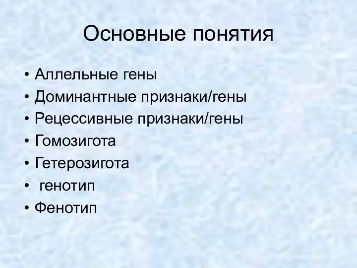 Основные понятия Аллельные гены Доминантные признаки/гены Рецессивные признаки/гены Гомозигота Гетерозигота генотип Фенотип