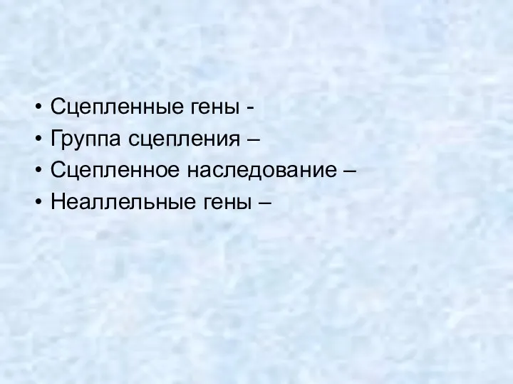 Сцепленные гены - Группа сцепления – Сцепленное наследование – Неаллельные гены –