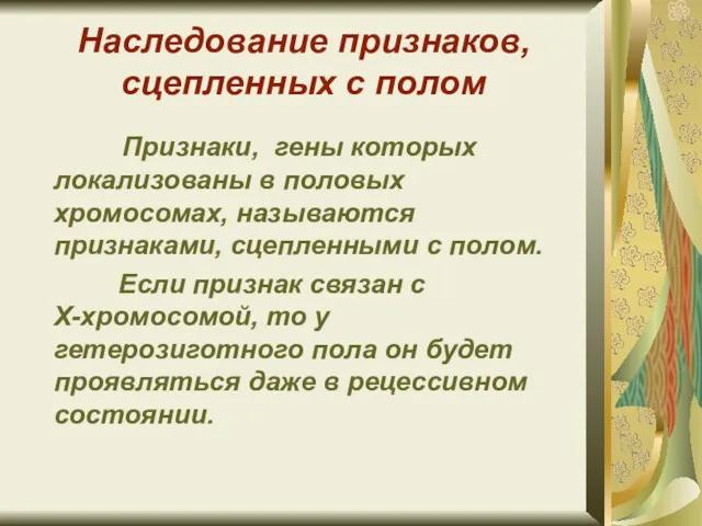 Наследование признаков, сцепленных с полом Признаки, гены которых локализованы в