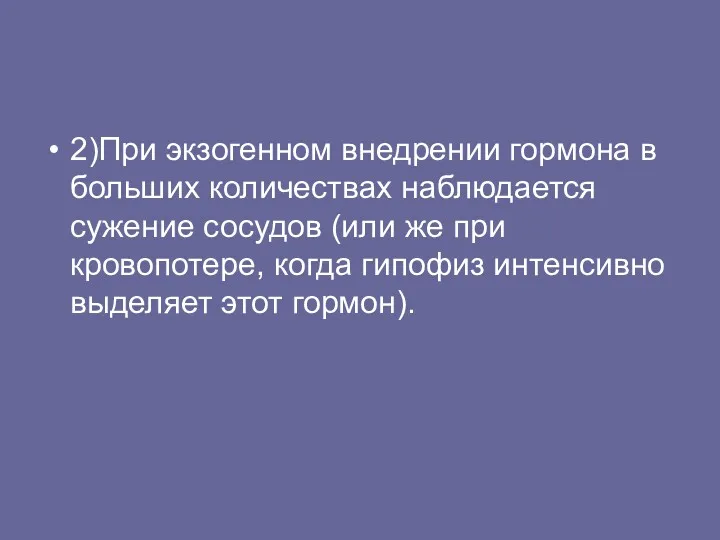 2)При экзогенном внедрении гормона в больших количествах наблюдается сужение сосудов