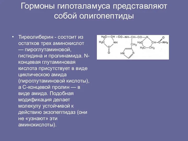 Гормоны гипоталамуса представляют собой олигопептиды Тиреолиберин - состоит из остатков