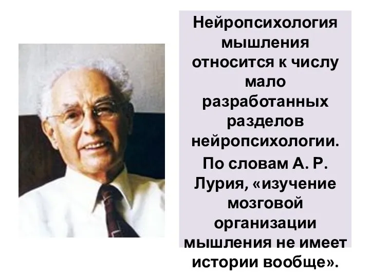 Нейропсихология мышления относится к числу мало разработанных разделов нейропсихологии. По словам А. Р.