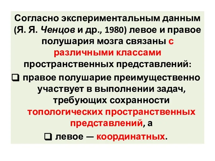 Согласно экспериментальным данным (Я. Я. Ченцов и др., 1980) левое и правое полушария