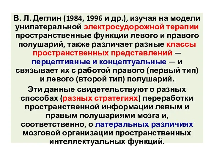 В. Л. Деглин (1984, 1996 и др.), изучая на модели унилатеральной электросудорожной терапии