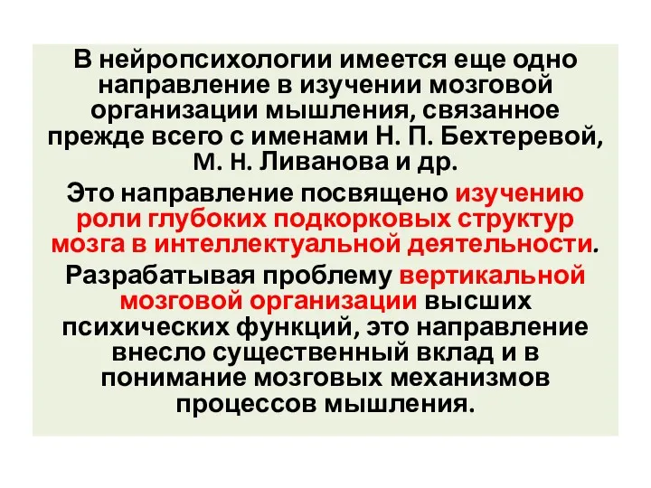 В нейропсихологии имеется еще одно направление в изучении мозговой организации мышления, связанное прежде