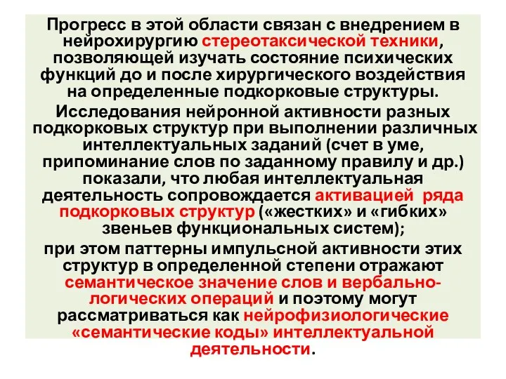 Прогресс в этой области связан с внедрением в нейрохирургию стереотаксической техники, позволяющей изучать