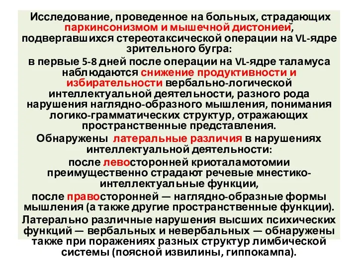 Исследование, проведенное на больных, страдающих паркинсонизмом и мышечной дистонией, подвергавшихся стереотаксической операции на