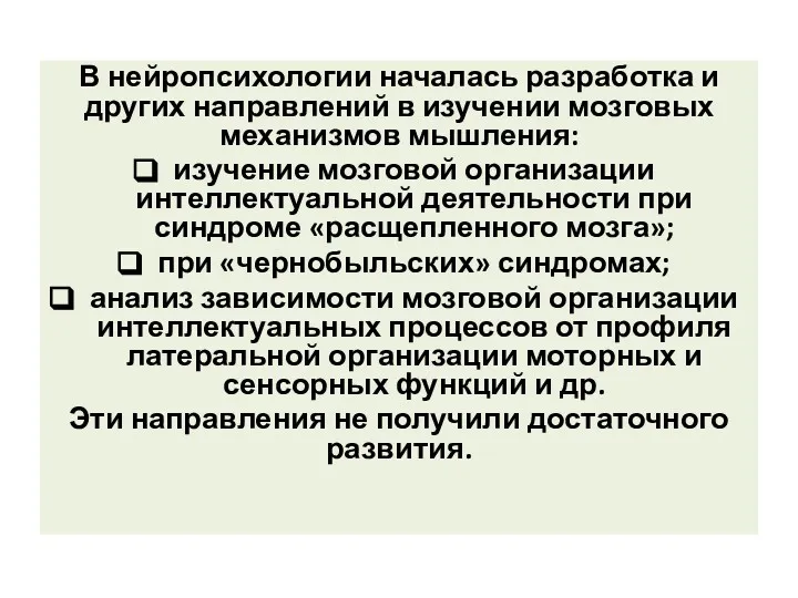 В нейропсихологии началась разработка и других направлений в изучении мозговых механизмов мышления: изучение