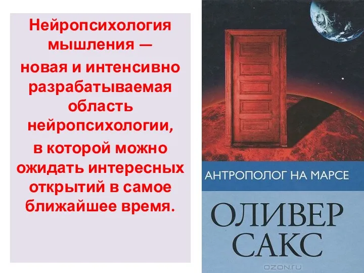 Нейропсихология мышления — новая и интенсивно разрабатываемая область нейропсихологии, в которой можно ожидать