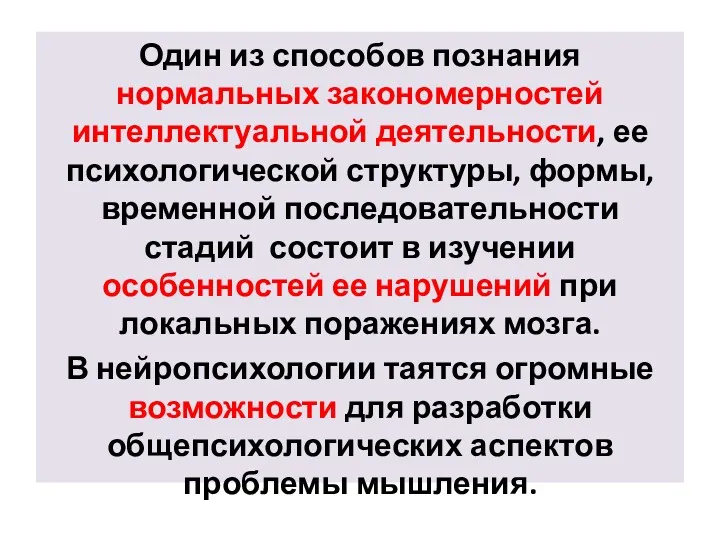 Один из способов познания нормальных закономерностей интеллектуальной деятельности, ее психологической структуры, формы, временной