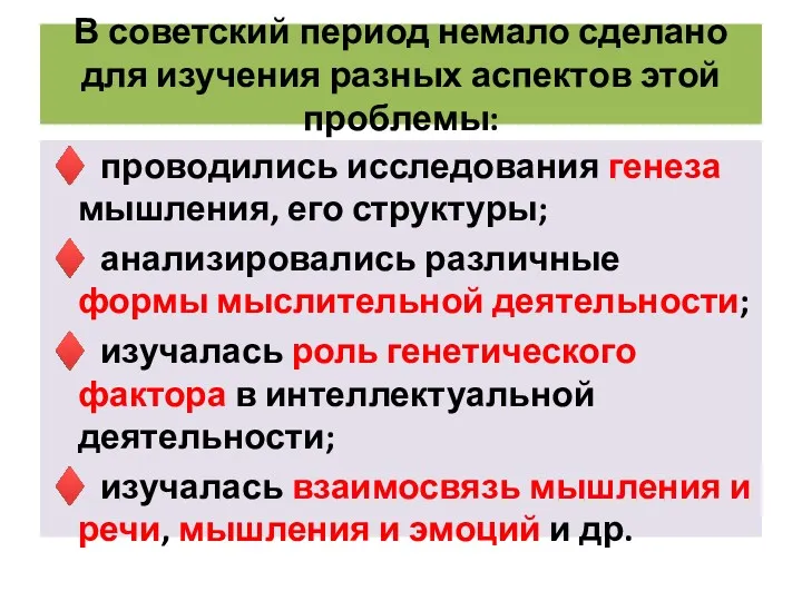 В советский период немало сделано для изучения разных аспектов этой проблемы: ♦ проводились