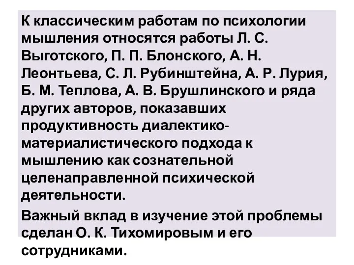 К классическим работам по психологии мышления относятся работы Л. С. Выготского, П. П.