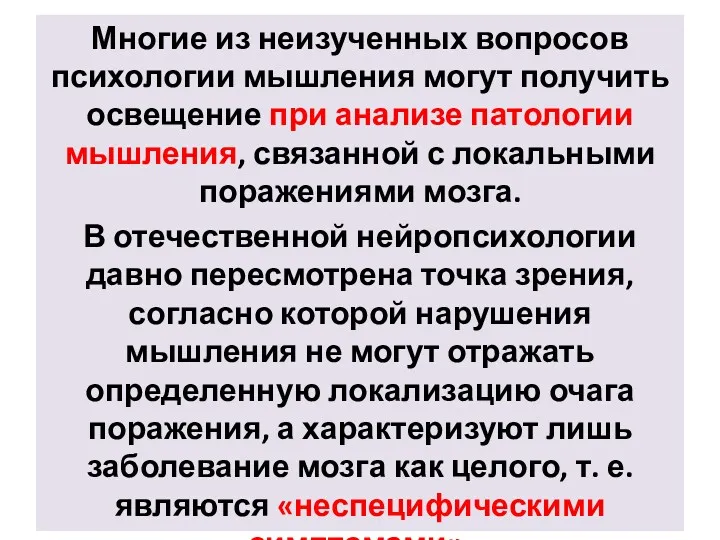 Многие из неизученных вопросов психологии мышления могут получить освещение при анализе патологии мышления,