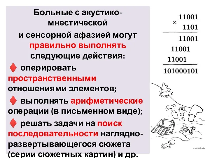 Больные с акустико-мнестической и сенсорной афазией могут правильно выполнять следующие действия: ♦ оперировать