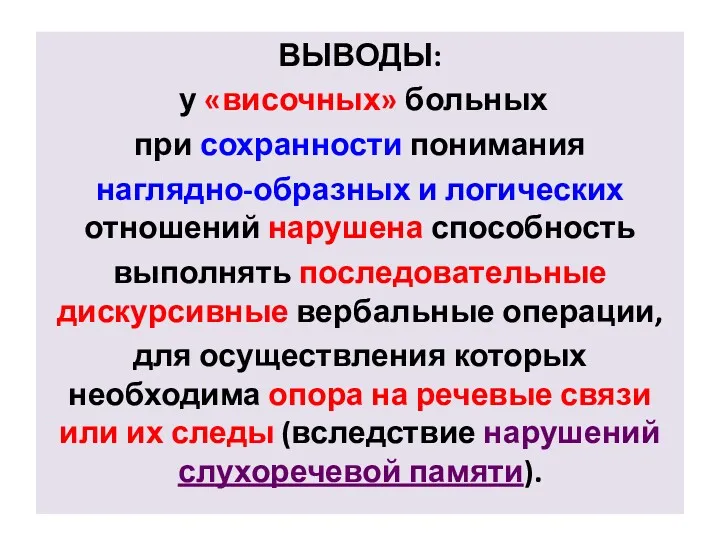 ВЫВОДЫ: у «височных» больных при сохранности понимания наглядно-образных и логических отношений нарушена способность