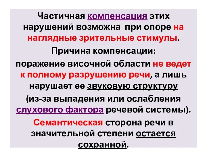 Частичная компенсация этих нарушений возможна при опоре на наглядные зрительные стимулы. Причина компенсации: