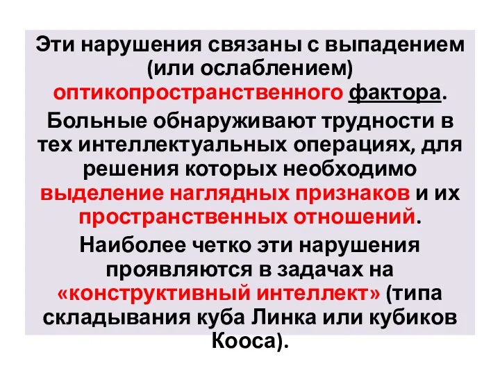 Эти нарушения связаны с выпадением (или ослаблением) оптикопространственного фактора. Больные обнаруживают трудности в