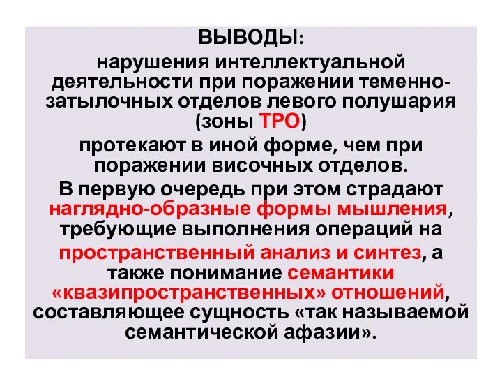 ВЫВОДЫ: нарушения интеллектуальной деятельности при поражении теменно-затылочных отделов левого полушария (зоны ТРО) протекают