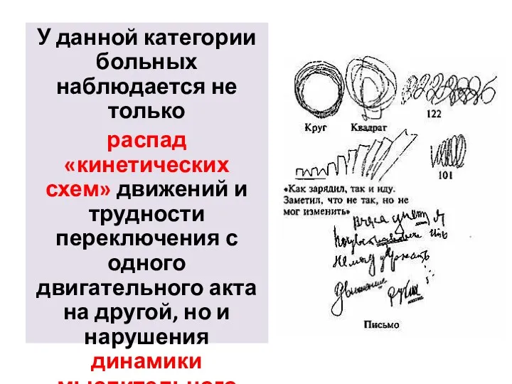 У данной категории больных наблюдается не только распад «кинетических схем» движений и трудности