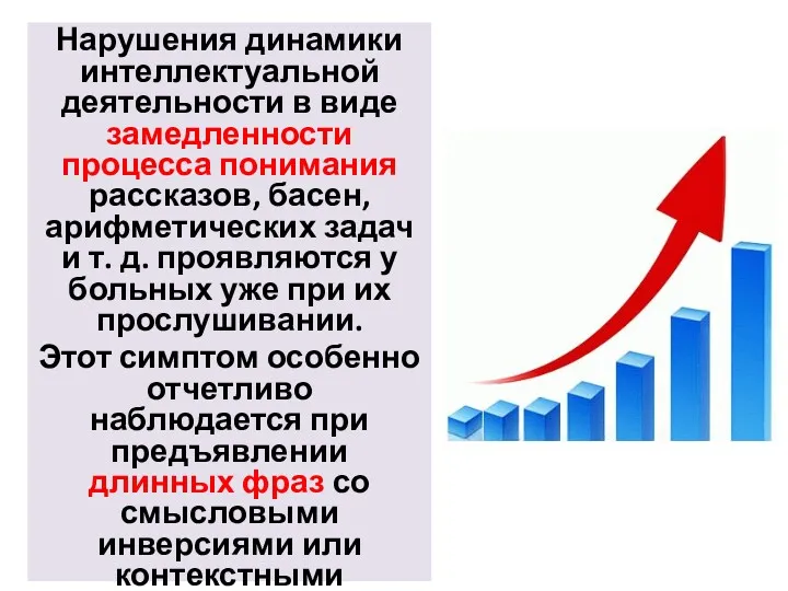 Нарушения динамики интеллектуальной деятельности в виде замедленности процесса понимания рассказов, басен, арифметических задач