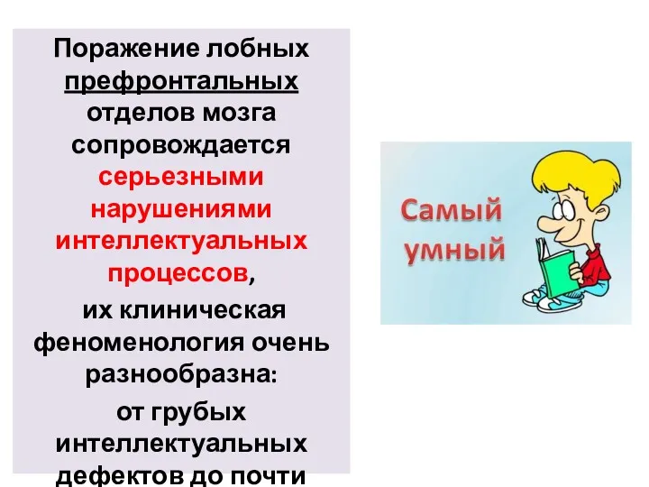 Поражение лобных префронтальных отделов мозга сопровождается серьезными нарушениями интеллектуальных процессов, их клиническая феноменология