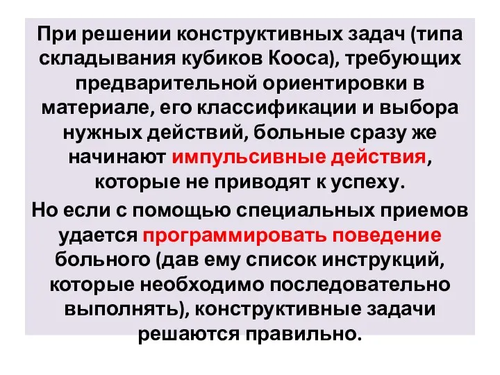 При решении конструктивных задач (типа складывания кубиков Кооса), требующих предварительной ориентировки в материале,