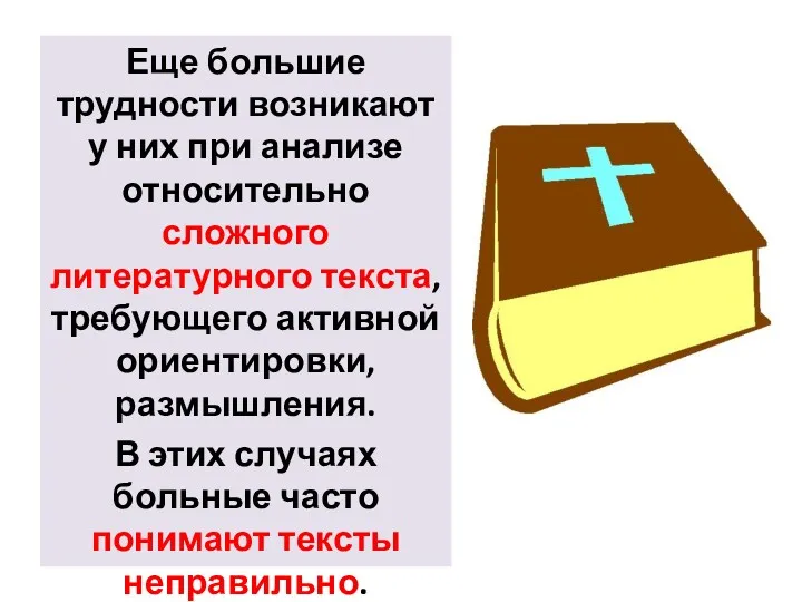 Еще большие трудности возникают у них при анализе относительно сложного литературного текста, требующего