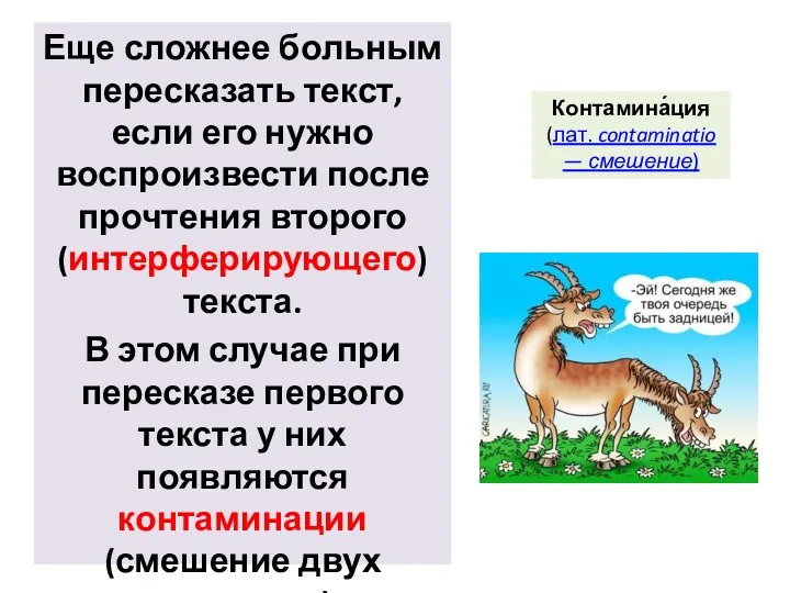 Еще сложнее больным пересказать текст, если его нужно воспроизвести после прочтения второго (интерферирующего)