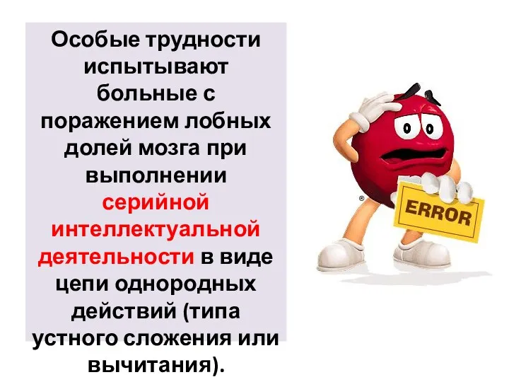 Особые трудности испытывают больные с поражением лобных долей мозга при выполнении серийной интеллектуальной