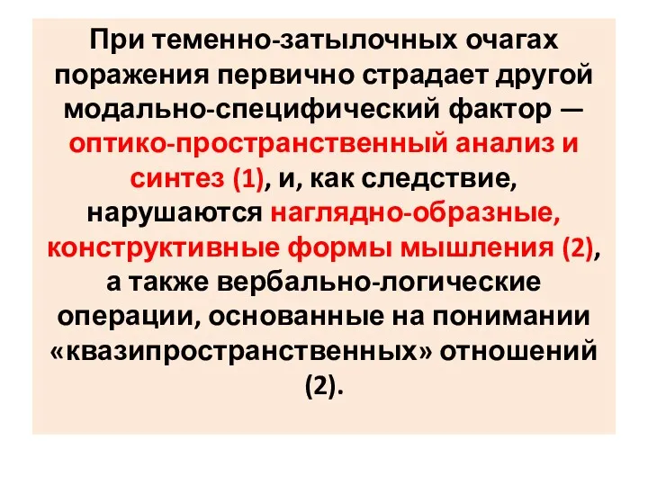 При теменно-затылочных очагах поражения первично страдает другой модально-специфический фактор — оптико-пространственный анализ и