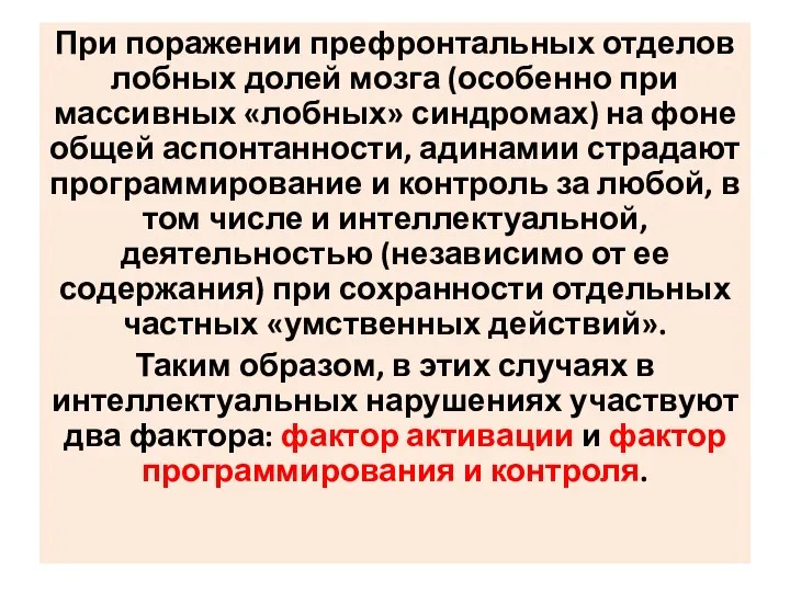 При поражении префронтальных отделов лобных долей мозга (особенно при массивных «лобных» синдромах) на