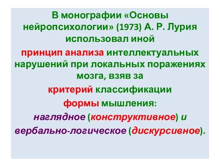 В монографии «Основы нейропсихологии» (1973) А. Р. Лурия использовал иной принцип анализа интеллектуальных