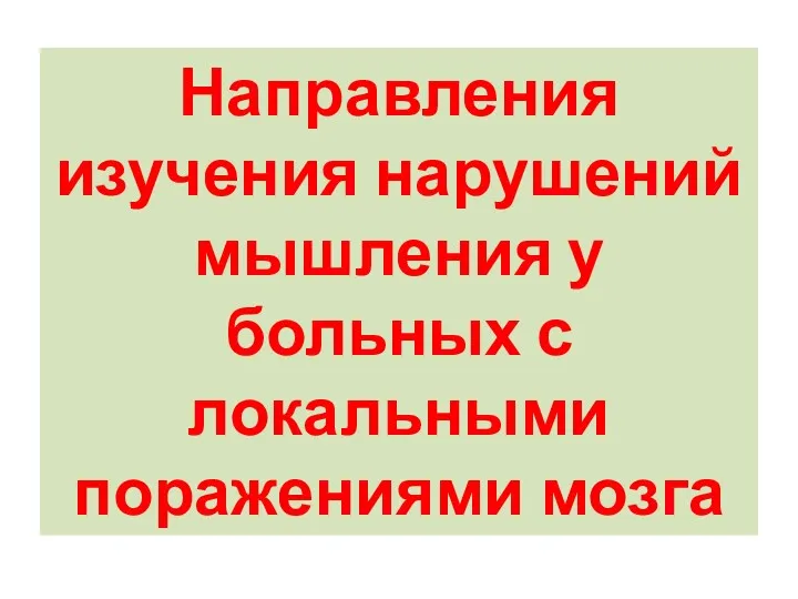 Направления изучения нарушений мышления у больных с локальными поражениями мозга