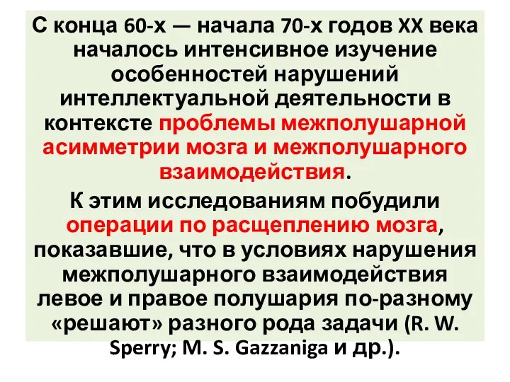 С конца 60-х — начала 70-х годов XX века началось интенсивное изучение особенностей