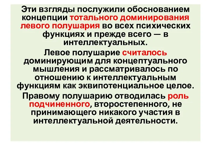 Эти взгляды послужили обоснованием концепции тотального доминирования левого полушария во всех психических функциях