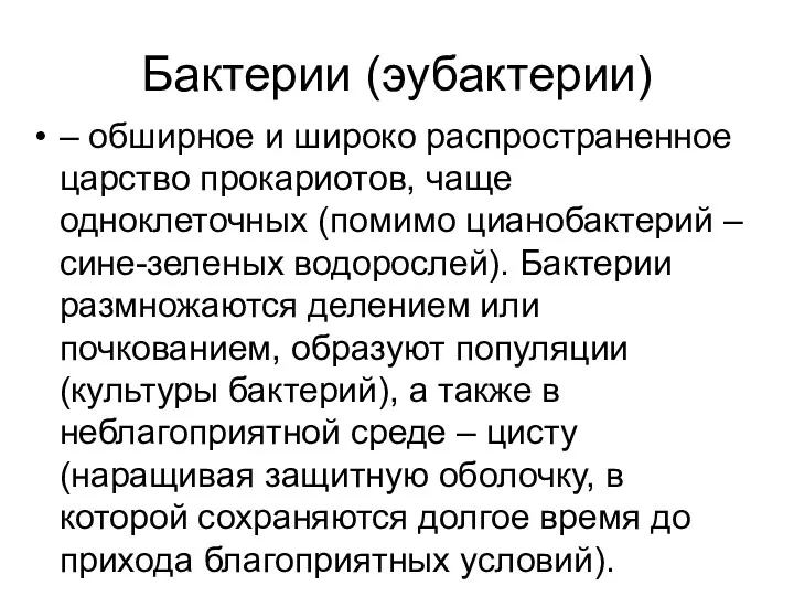 Бактерии (эубактерии) – обширное и широко распространенное царство прокариотов, чаще