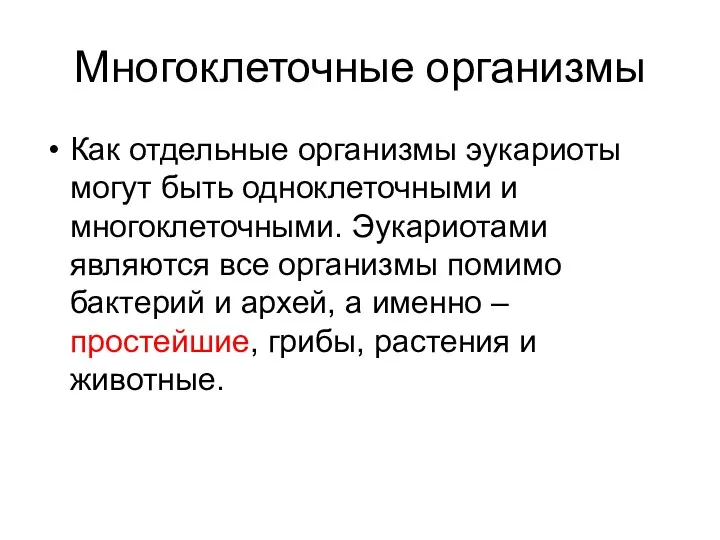 Многоклеточные организмы Как отдельные организмы эукариоты могут быть одноклеточными и